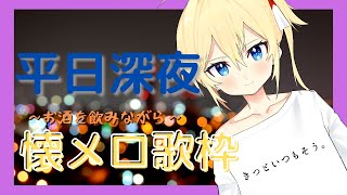 【新人Vtuber】飲みます。懐メロ歌います。【歌枠】