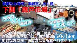 下関「唐戸市場」～新鮮なお寿司・海鮮丼、お土産～ を案内