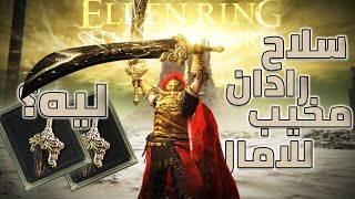 ليه اقوي و اصعب زعيم في اضافة الدن رنق يعطيك سلاح سئ | نحتاج تحديث!! |Elden Ring #shadowoftheerdtree