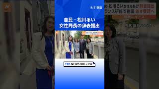 【独自】自民・松川るい女性局長が辞表提出 「まるで観光旅行」女性局フランス研修が物議  | TBS NEWS DIG #shorts