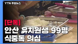 [단독] 안산 유치원생 99명 식중독 의심...일부 '햄버거병' 증상 / YTN