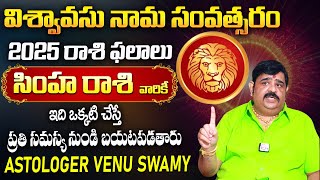 Simha Rasi 2025 Telugu | Leo Predictions | Venu Swamy Latest Predictions | Sumantv Info