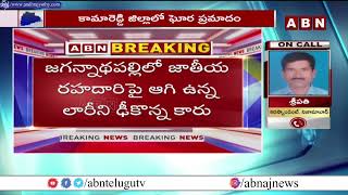 కామారెడ్డి జిల్లాలో ఘోర రోడ్డు ప్రమాదం | Kamareddy district | ABN Telugu