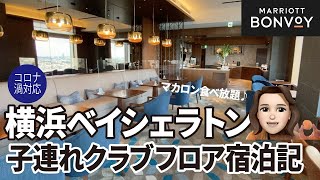 横浜ベイシェラトンのクラブラウンジ！！プロモーションコードでお得に宿泊