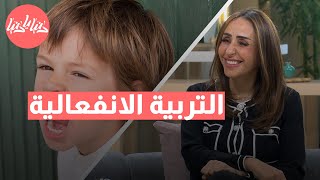 كيف تؤثر التربية الانفعالية على سلوك طفلك ونفسيته؟ اكتشف الفرق!