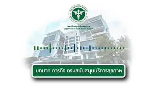 สปอตประชาสัมพันธ์ กรม สบส. ตอน บทบาท ภารกิจ กรมสนับสนุนบริการสุขภาพ