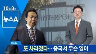 또 사라진 유력 인사…도대체 중국서 무슨 일이? | 뉴스A