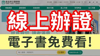 如何借閱北市圖電子書？（線上辦證教學）