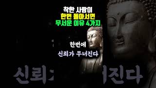 '착한 사람'이 한번 돌아서면 무서운 이유 4가지 #부처님 말씀 #삶의지혜 #명언 #오디오북 #조언 #철학 #석가모니 #격언 #독경