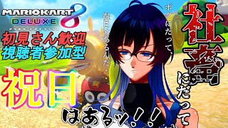 【初見さん歓迎・視聴者参加型】社畜にだって、祝日はあるッ！！【マリオカート8DX】