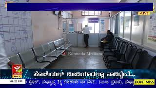 GOVERNMENT SERVER ಫುಲ್ ಡೌನ್  | ಸಬ್ ರಿಜಿಸ್ಟರ್ ಕಚೇರಿಯ ಗೋಳು