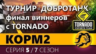 КОРМ2 vs. TORNADO. Финал виннеров. Турнир \