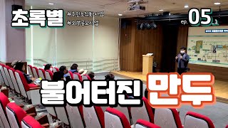 [초록별] #5-1 프로그램 시간 조정에 실패해 점심을 예약한 식당에 늦어버린 사회복지사