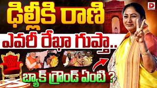 LIVE : ఢిల్లీ కి రాణి... ఎవరీ రేఖా గుప్తా.. || Delhi New CM Rekha Gupta Background || Dial News