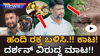 ಹಂದಿ ರಕ್ತ ಬಳಿಸಿ ದರ್ಶನ್ ವಿರುದ್ದ ಮಾಟ! dboss breaking news darshan kannada