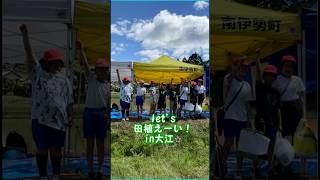 南島東小学校の５年生が昔ながらの田植えを体験しました！ #南伊勢町 #田植え #伊勢志摩