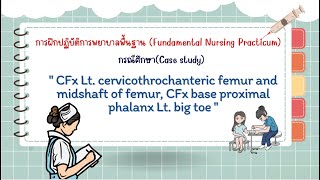 คลิปนำเสนอ Case study กลุ่ม 10 ปฏิบัติการพยาบาลพื้นฐาน