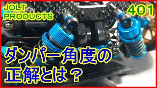 動画　その４０１　ＴＴ－０２ＲＲ新章スタート！　初級さん必見！　今更聞けないダンパー角度の正解って？　ラジコンカー最速理論 連載中！