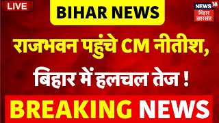 Bihar News LIVE : Nitish Kumar को राजभवन पहुंचते ही बिहार में हलचल तेज ! | Tejashwi Yadav | RJD |NDA