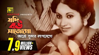 Jodi Bou Shajo Go | যদি বউ সাজো গো | Bulbul Ahmed \u0026 Babita | Runa Laila \u0026 Khurshid Alam | Wada