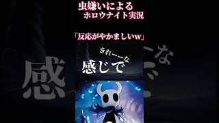 「反応がやかましい」  ’’虫嫌いが行く’’HOLLOW KNIGHT　（ホロウナイト）　実況プレイ動画　｜攻略　芋虫　大学生　初心者　底辺　昆虫　ゲーム　面白い　楽しい　和む　ゆるい　ゆったり