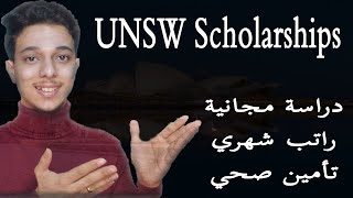 منحة UNSW للدراسة في استراليا