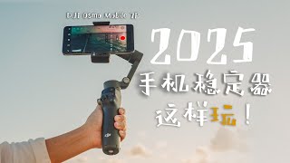 首发 | 大疆Osmo Mobile7P全新入门指南！2025手机云台这样玩！#djiosmomobile