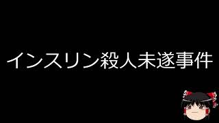 【ゆっくり朗読】ゆっくりさんと日本事件簿 　手首ラーメン事件　インスリン殺人未遂事件　福笑い殺人事件