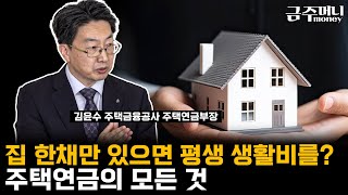 집 한채만 있으면 평생 생활비를? 주택연금의 모든 것ㅣ금융카페 [금주머니TV]