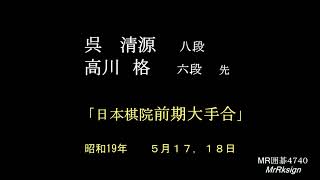 呉清源全集ﾖﾘ　高川格六段　S19大手合　MR囲碁4740