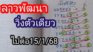 วิ่งตัวเดียว2สูตรลาวพัฒนา15ม.ค.68ไปต่อ