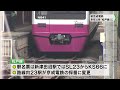 新京成電鉄　２０２５年４月から「松戸線」に　運賃やダイヤに変更なし（2024.06.26放送）