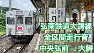 弘南鉄道　大鰐線　全区間走行音　中央弘前→大鰐