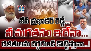 నీ మగతనం ఇదేనా..! People Reaction Over JC Prabhakar Reddy Attack on Dalit Leader at Tadipatri | TDP