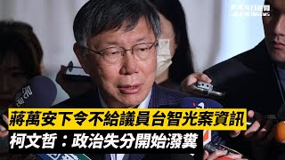 蔣萬安下令不給議員台智光案資訊　柯文哲：政治失分開始潑糞｜NOWnews ＃台智光案 ＃柯文哲 ＃蔣萬安