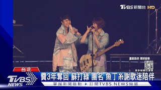 哭了...「蘇打綠」終回歸 青峰揭密:拒接小S來電內幕｜TVBS娛樂頭條 @tvbsforfun