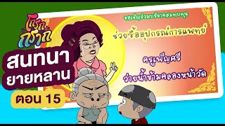 สนทนายายหลาน EP.15