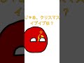 昨日はクリスマスだったよ。今日は？ ポーランドボール countryballs