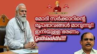 17932=  മോദിസർക്കാറിന്റെ രൂപഭാവങ്ങൾ മാറുന്നു!! ഇനിയുള്ള ഭരണം  Gathisakthi!!!!!17/08/21