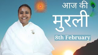 Hindi Murli: Aaj Ki Murli: आज की मुरली: 08-02-2025: Saturday: BK Shilpa #vidhisesiddhi