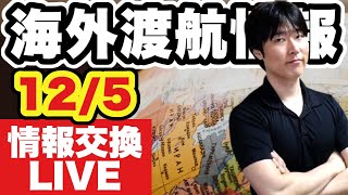 家族・恋人が他国にいる、留学、ビジネス渡航を待つ皆さん！そして海外在住の皆さん！【情報交換ライブ】