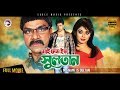 Bangla Movie | My Name Is Sultan | Shakib Khan, Sahara | Eagle Movies (OFFICIAL)