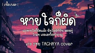 หายใจก็ผิด - เก่ง ธชย TACHAYA cover 🎧🎶