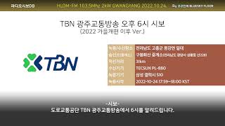 TBN 광주교통방송 오후 6시 시보 | 2022 가을개편 후 Ver. (2022.10.24. 수신/녹음)