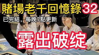 【職業老千回憶錄-32】｜赌博｜戒赌｜赌博APP｜赌场｜網賭後臺｜百家乐｜戒賭｜穩贏計劃｜必赢方法｜网络百家乐真假｜