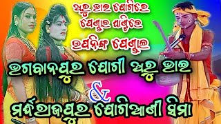 ଆସିଗଲା ଅରୁ ଭାଇ ଙ୍କ ଯୋଗୀ ଭିଡ଼ିଓ Bhagabanpur jogi aru Bhai Vs mardharaj pur Jogiani At, mardharaj pur