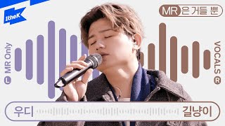 우디(Woody) - 길냥이(Stray Cat) | MR은 거들 뿐 | Vocals Only Live｜라이브｜가사｜LYRIC