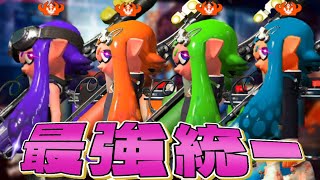 射程の暴力！4Kスコープ統一パが世界最強なんじゃね？ww【スプラトゥーン2】