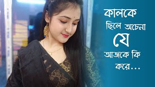 Bhaloi Chilam Hai | হৃদয় ছুঁয়ে যাওয়া গান । Bengali old movies romantic song