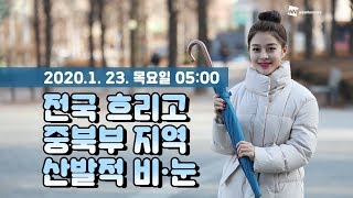 [웨더뉴스] 오늘의 날씨 (1월 23일 05시 기준)